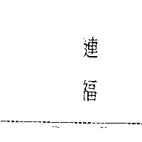 連福