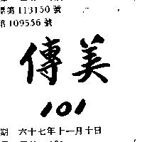 傳美 101 