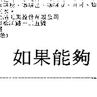 如果能夠