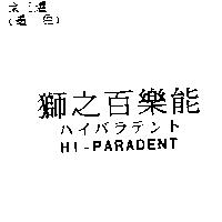 獅之百樂能ハイバラテント HI-PARADENT