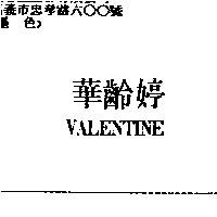 華齡婷 VALENTINE