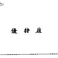 優特康