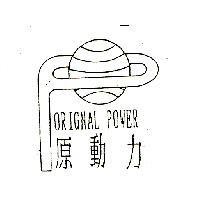 原動力 ORIGNAL POWER 及圖