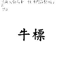 牛標