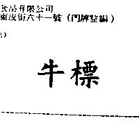 牛標