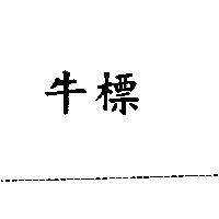 牛標