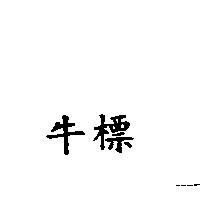 牛標