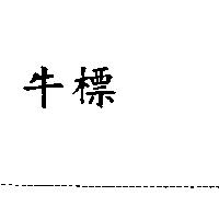 牛標