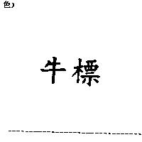 牛標