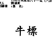 牛標