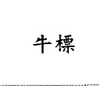 牛標