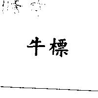 牛標