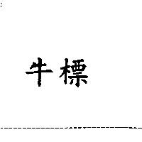 牛標