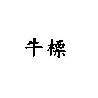 牛標