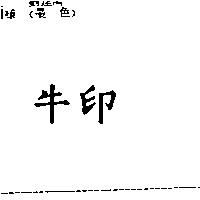 牛印
