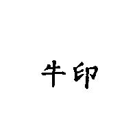牛印