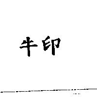 牛印