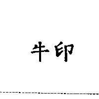 牛印