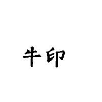 牛印