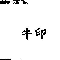 牛印