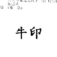 牛印