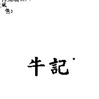 牛記