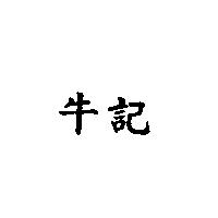 牛記