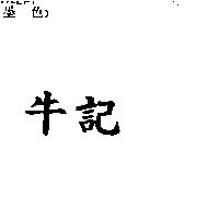牛記