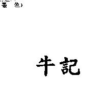 牛記