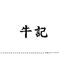 牛記