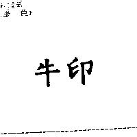 牛印
