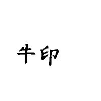 牛印