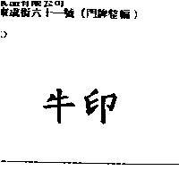 牛印