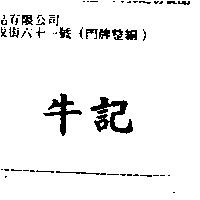 牛記