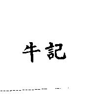 牛記