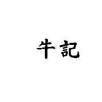 牛記