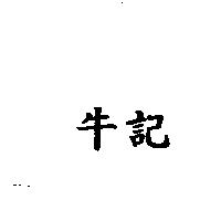 牛記