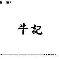 牛記
