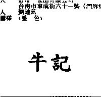 牛記