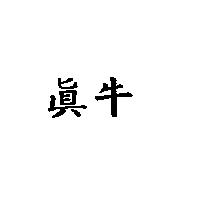 真牛
