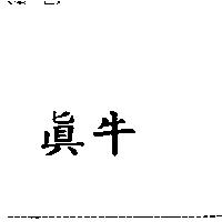 真牛