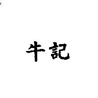 牛記