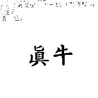 真牛