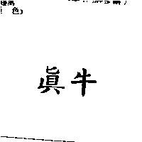 真牛