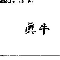 真牛