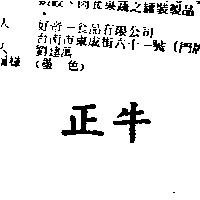 正牛
