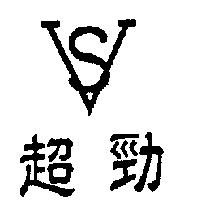超勁及圖