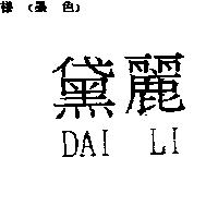 黛麗 DAI LI