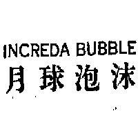 月球泡沫 INCREDA BUBBLE