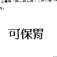 可保胃
